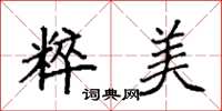 袁強粹美楷書怎么寫