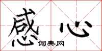 何伯昌感心楷書怎么寫