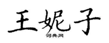 丁謙王妮子楷書個性簽名怎么寫
