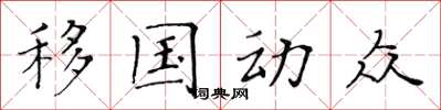 黃華生移國動眾楷書怎么寫