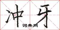 駱恆光沖牙楷書怎么寫