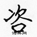 張標寫的硬筆楷書咨