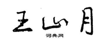 曾慶福王山月行書個性簽名怎么寫