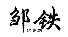 胡問遂鄒鐵行書個性簽名怎么寫