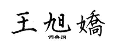 何伯昌王旭嬌楷書個性簽名怎么寫