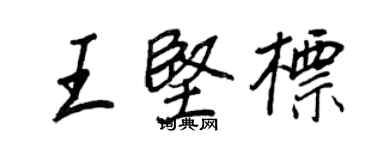 王正良王堅標行書個性簽名怎么寫