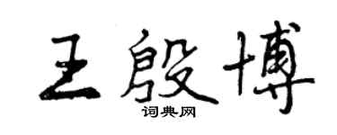 曾慶福王殷博行書個性簽名怎么寫