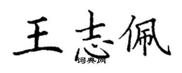丁謙王志佩楷書個性簽名怎么寫