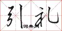 駱恆光引禮行書怎么寫