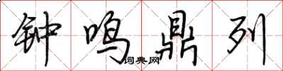 荊霄鵬鐘鳴鼎列行書怎么寫