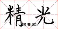 何伯昌精光楷書怎么寫