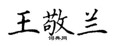 丁謙王敬蘭楷書個性簽名怎么寫