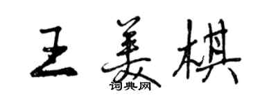 曾慶福王美棋行書個性簽名怎么寫