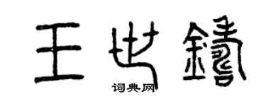 曾慶福王世鑄篆書個性簽名怎么寫