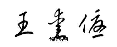 梁錦英王愛優草書個性簽名怎么寫