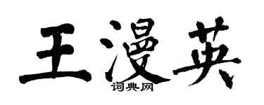 翁闓運王漫英楷書個性簽名怎么寫