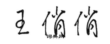 駱恆光王俏俏草書個性簽名怎么寫