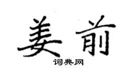 袁強姜前楷書個性簽名怎么寫