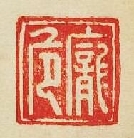 “龎危”篆刻印章