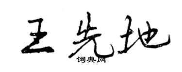 曾慶福王先地行書個性簽名怎么寫