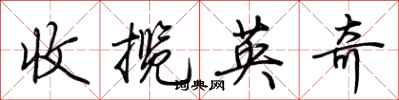 荊霄鵬收攬英奇行書怎么寫