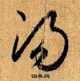 趙孟頫真草千字文中湯的寫法