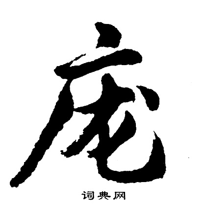 矚組詞_矚字怎么組詞_矚組詞有哪些_帶矚字的詞語