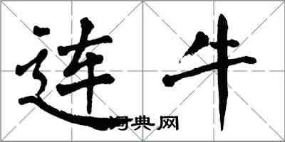 翁闓運連牛楷書怎么寫