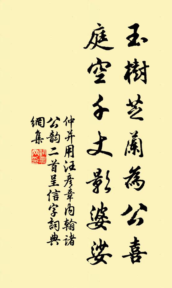 仲並玉樹芝蘭為公喜,庭空千丈影婆娑書法作品欣賞