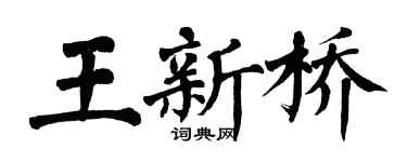翁闓運王新橋楷書個性簽名怎么寫