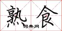 荊霄鵬熟食楷書怎么寫