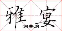 黃華生雅宴楷書怎么寫