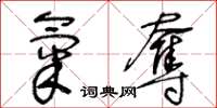 王冬齡氣奪草書怎么寫
