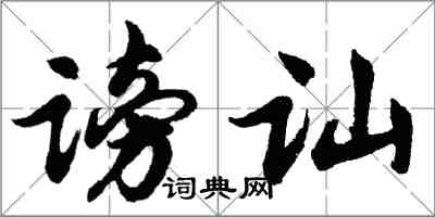 胡問遂謗訕行書怎么寫