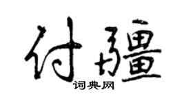 曾慶福付疆行書個性簽名怎么寫