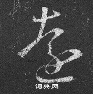 王羲之在十七帖中寫的遠