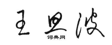 駱恆光王旦波草書個性簽名怎么寫