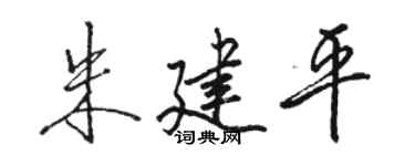 駱恆光朱建平行書個性簽名怎么寫