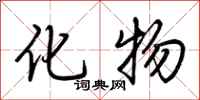 荊霄鵬化物行書怎么寫
