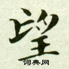 吳玉如臨樂毅論中望的寫法