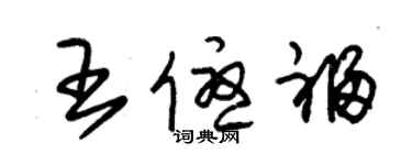 朱錫榮王優福草書個性簽名怎么寫