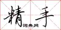 田英章精手行書怎么寫
