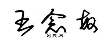 朱錫榮王念敏草書個性簽名怎么寫