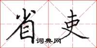 田英章省吏楷書怎么寫