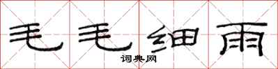 范連陞毛毛細雨隸書怎么寫