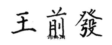 何伯昌王前發楷書個性簽名怎么寫