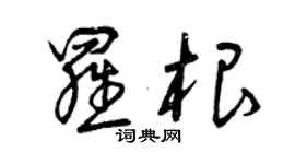 曾慶福羅根草書個性簽名怎么寫