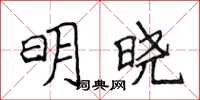 侯登峰明曉楷書怎么寫