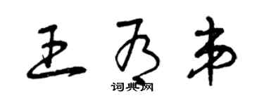 曾慶福王有弟草書個性簽名怎么寫