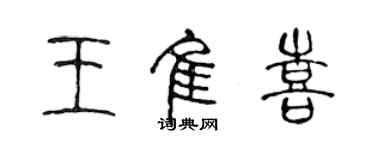 陳聲遠王佳喜篆書個性簽名怎么寫